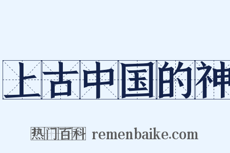 上古中国的神是什么意思的图片